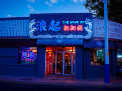 门面-浪起·江湖菜馆(陶瓷路店)