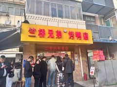-竺桥兄弟烤鸭馆(竺桥店)