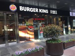 -汉堡王(EAC欧美中心店)
