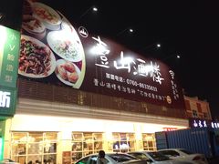 门面-壹山酒楼(三乡店)