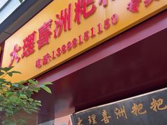 -大理喜洲粑粑专卖店(黎明路店)