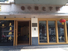 -夫妻肺片·中华老字号·正宗川菜(春熙路店)
