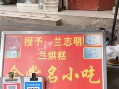 -兰烘糕