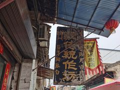 -吕家米皮