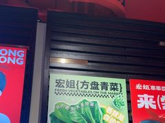 -宏姐串串香(征仪路店)