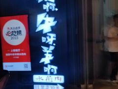 -猪啊牛呀羊啊铜盘烤肉(正大广场店)