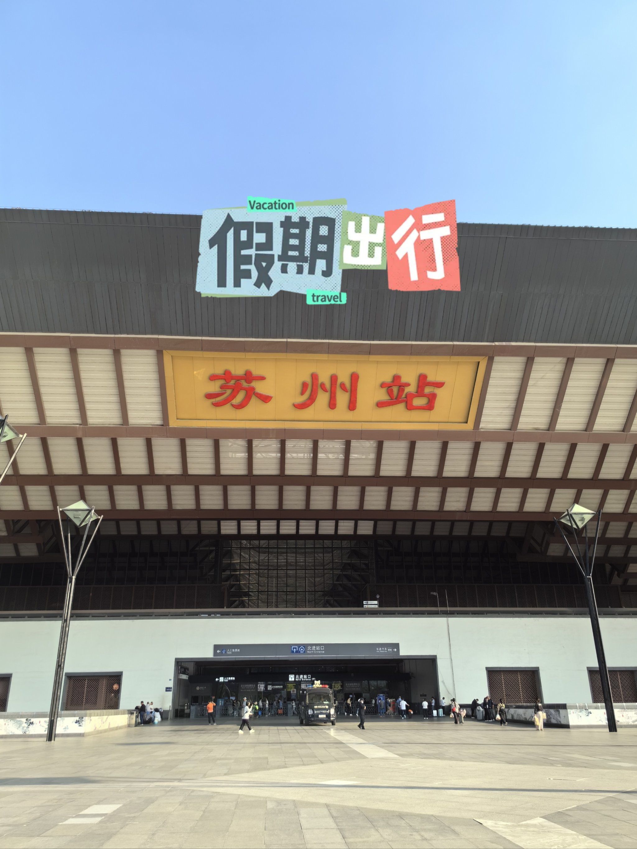 苏州火车站打卡随拍