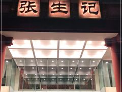 门面-张生记(双菱店)