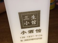 -三生小馆(亭知路店)