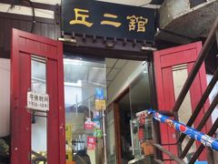 -老丘丘(较场口店)