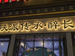-醉长安(钟楼旗舰店)