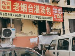 门面-老烟台灌汤包(南洪街店)