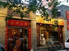 -北平小馆·烤鸭·家常菜(磨房北里店)