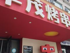 -丰茂烤串(全国首店)
