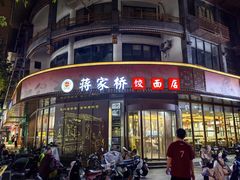 -蒋家桥饺面店(东关街店)