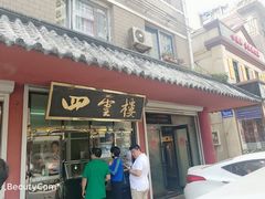 门面-四云楼烤鸡店(吉庆街店)