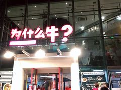 门面-为什么牛潮汕牛肉火锅(中信广场店)