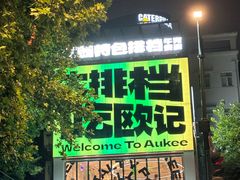 -欧记大排档·景德菜(上海首店)