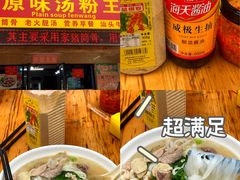-原味汤粉王(老城店)