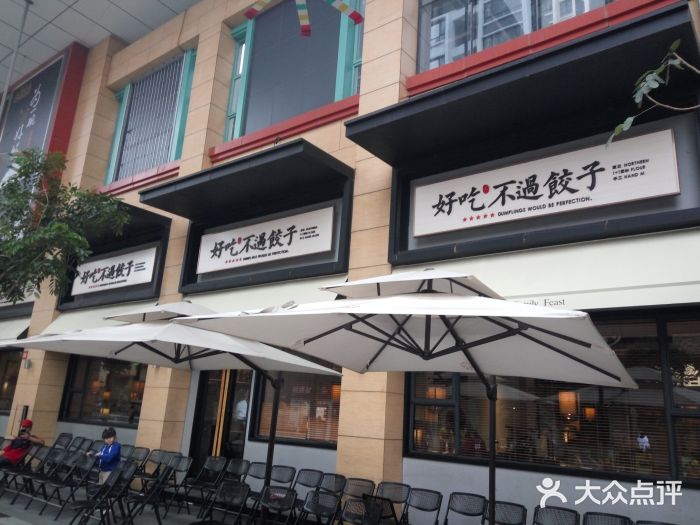 北方家宴(祈福店)门面图片