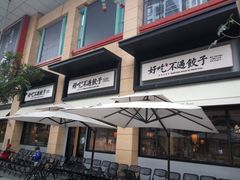 门面-北方家宴(祈福店)