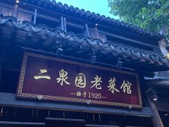 -二泉园老菜馆·百年无锡菜