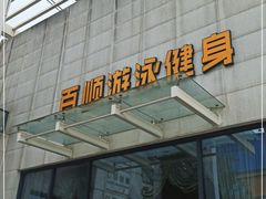 -百顺国际健身会所(青枫墅园店)