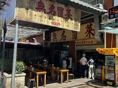 -蓉城西二道无名冒菜(西二道街店)
