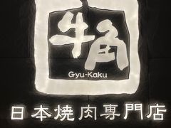 -牛角烧肉(步步高星城天地店)