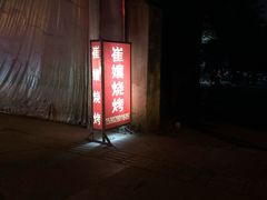-崔孃烧烤