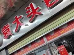 -袁大头包子(光华路店)