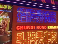 -徐妹串串香(春熙路店)