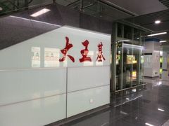 -大王基(地铁站)