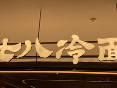 -七八冷面·延边朝鲜族美食(世纪汇店)