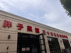 -胖子菜馆(隆昌路店)