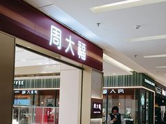 -福田卓悦INTOWN购物中心