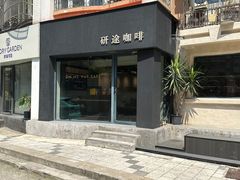 -研途咖啡馆(健康路店)