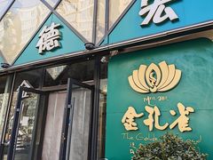 -金孔雀德宏傣味餐馆(魏公村店)