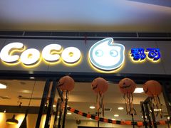 门面-CoCo都可(漫乐城店)