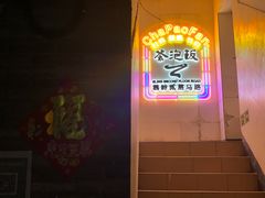-茶泡饭(李子坝店)