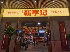 门面-新李记 · 口味菜馆(南郊公园店)
