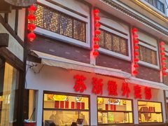 -苏浙徽·农家大院(吴江中山南路店)