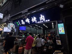 -清真·马峰烤肉(小学习北巷店)