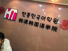 -韩通韩国语学院(虹口校区)