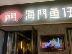 -海门鱼仔·潮汕味(百信广场西区店)