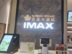 -英皇电影城(平安金融中心IMAX激光店)