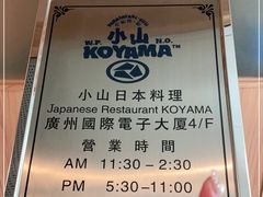-小山日本料理(电子大厦店)