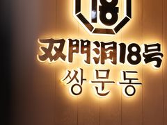 -双门洞·森系料理(体育西店)