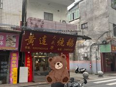 -黄连大头华烧鹅(萧地大马路店)