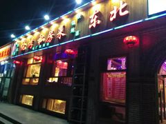 门面-饺子功·东北记忆·锅包肉(电厂路店)